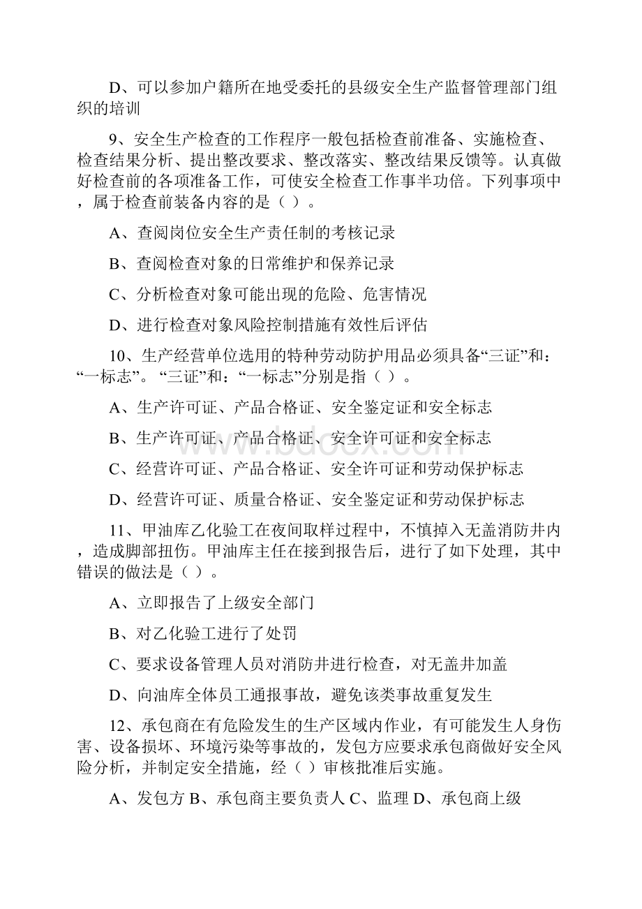 注册安全工程师考试真题安全生产管理知识.docx_第3页