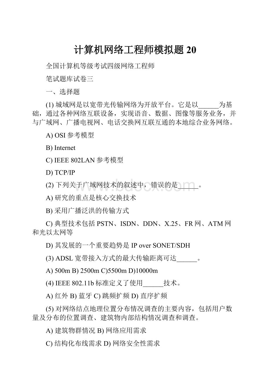 计算机网络工程师模拟题20.docx