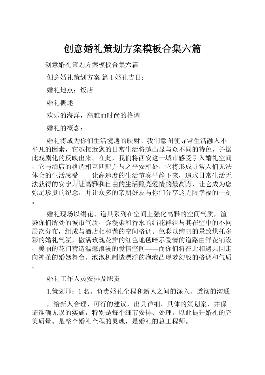 创意婚礼策划方案模板合集六篇.docx_第1页