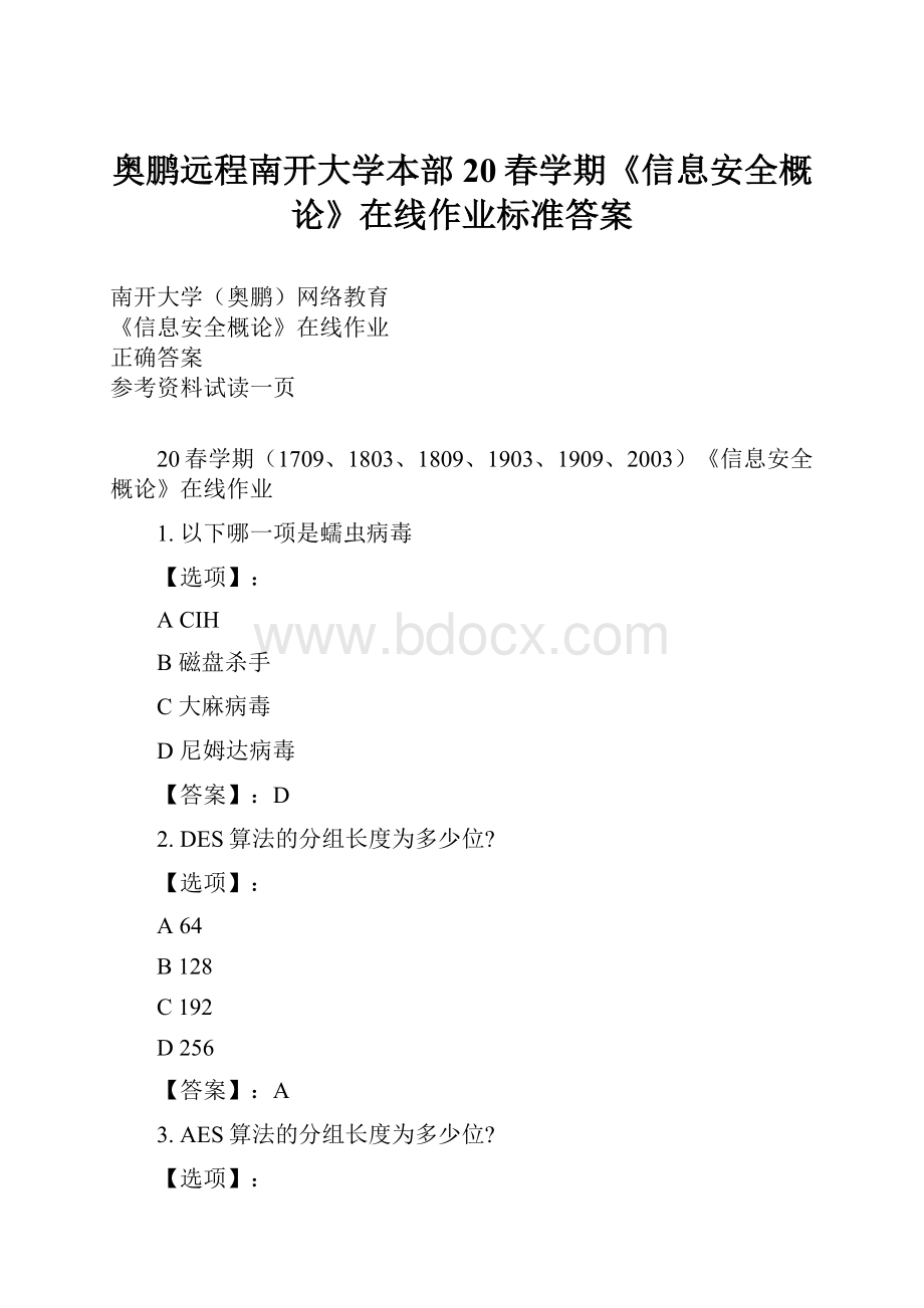 奥鹏远程南开大学本部20春学期《信息安全概论》在线作业标准答案.docx