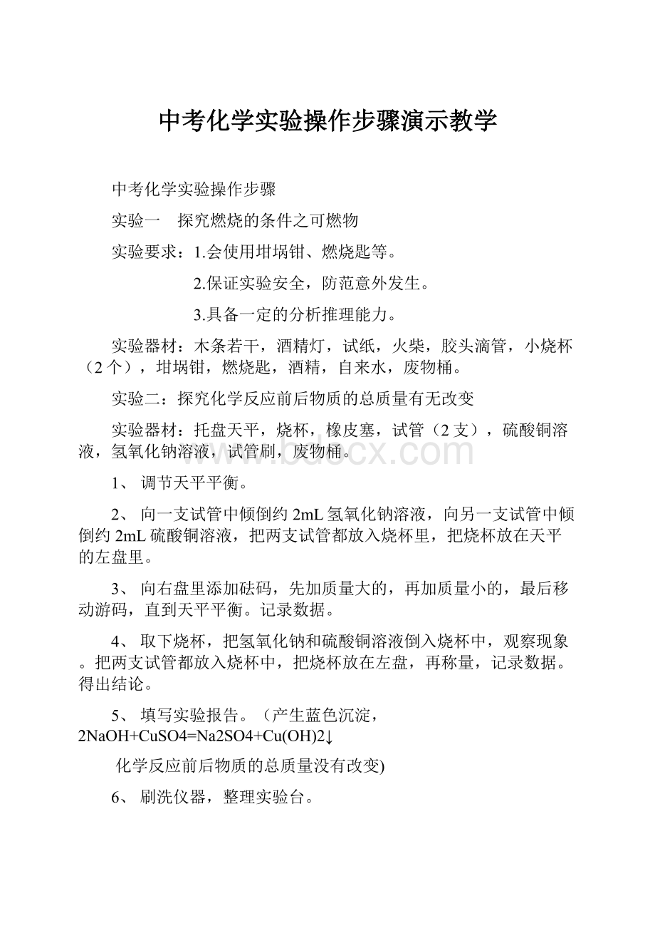 中考化学实验操作步骤演示教学.docx