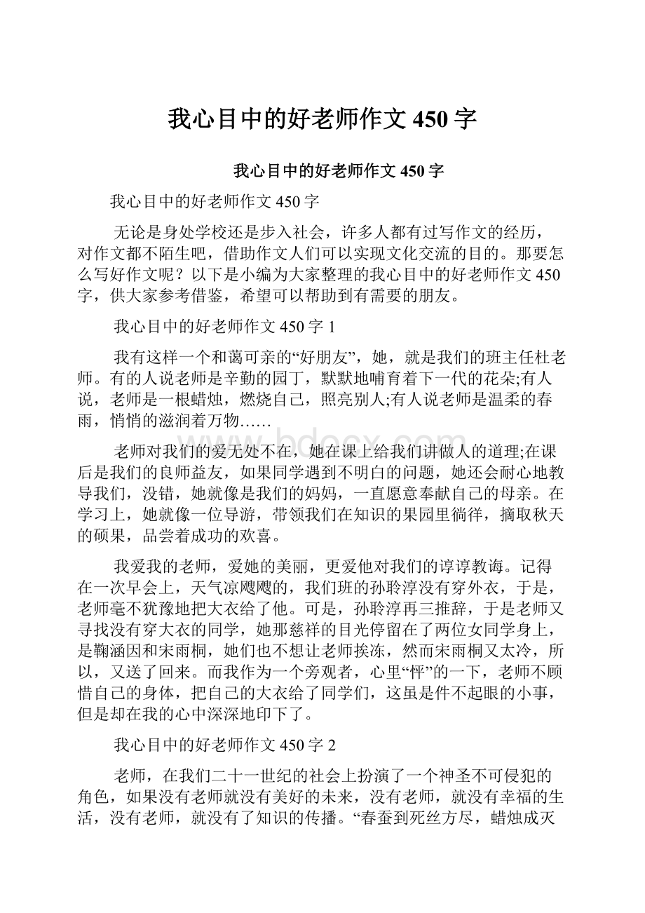 我心目中的好老师作文450字.docx