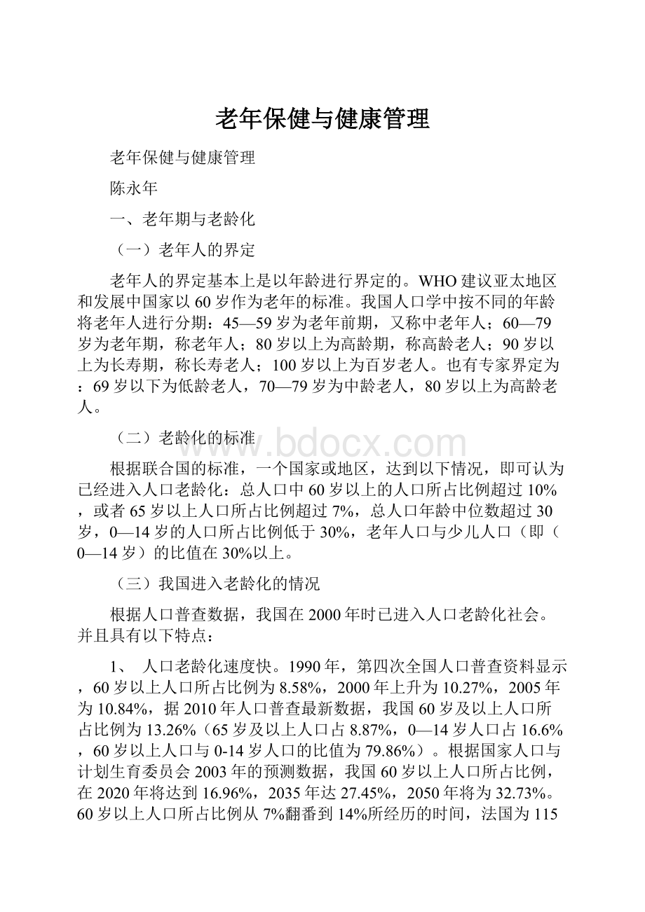 老年保健与健康管理.docx