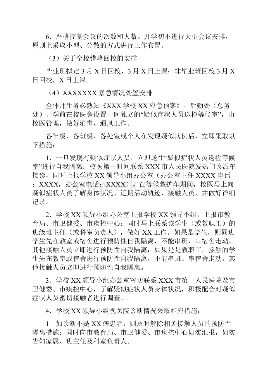 错峰开学方案范文中小学校通用版最新.docx_第3页