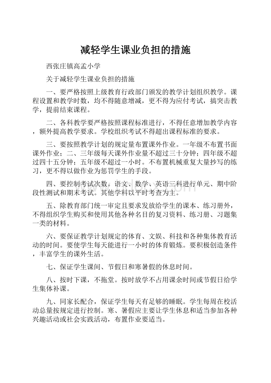 减轻学生课业负担的措施.docx_第1页