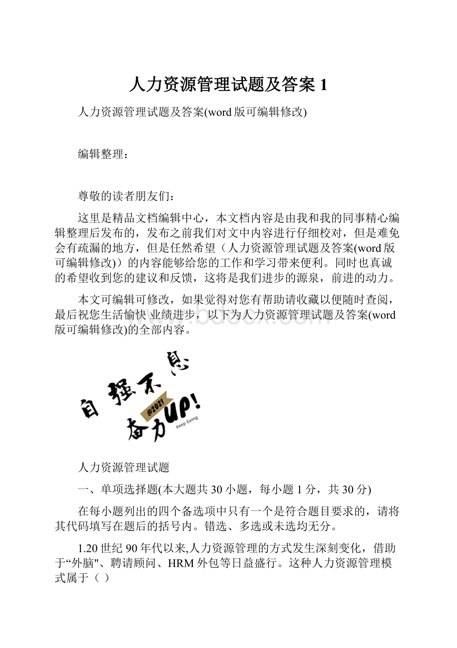 人力资源管理试题及答案1.docx