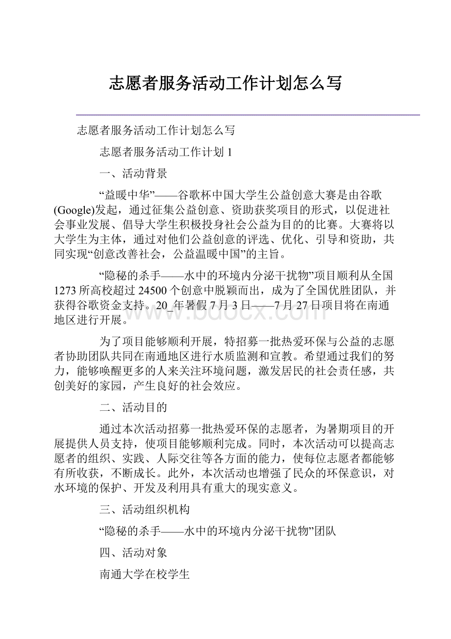 志愿者服务活动工作计划怎么写.docx