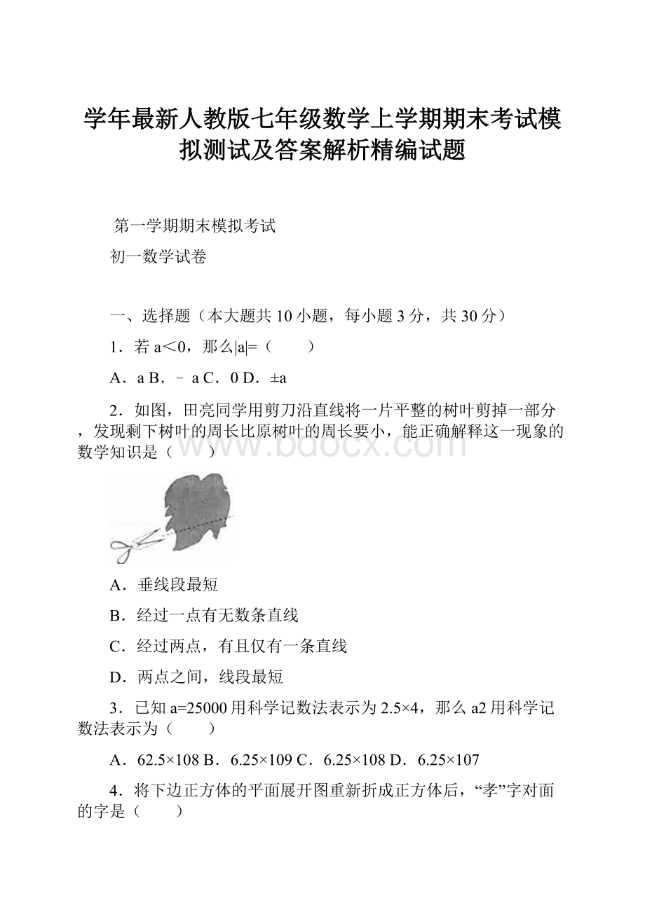 学年最新人教版七年级数学上学期期末考试模拟测试及答案解析精编试题.docx