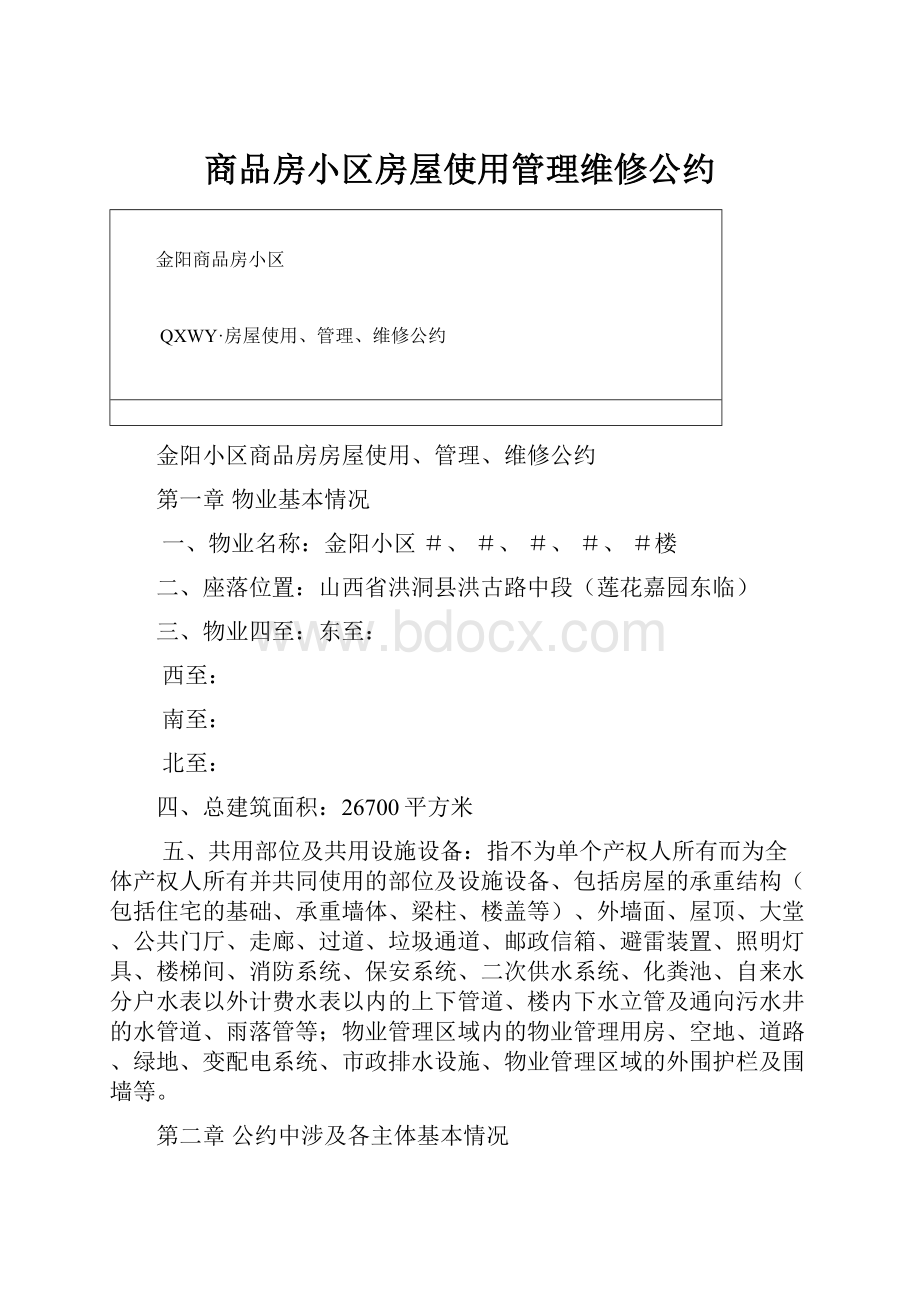 商品房小区房屋使用管理维修公约.docx