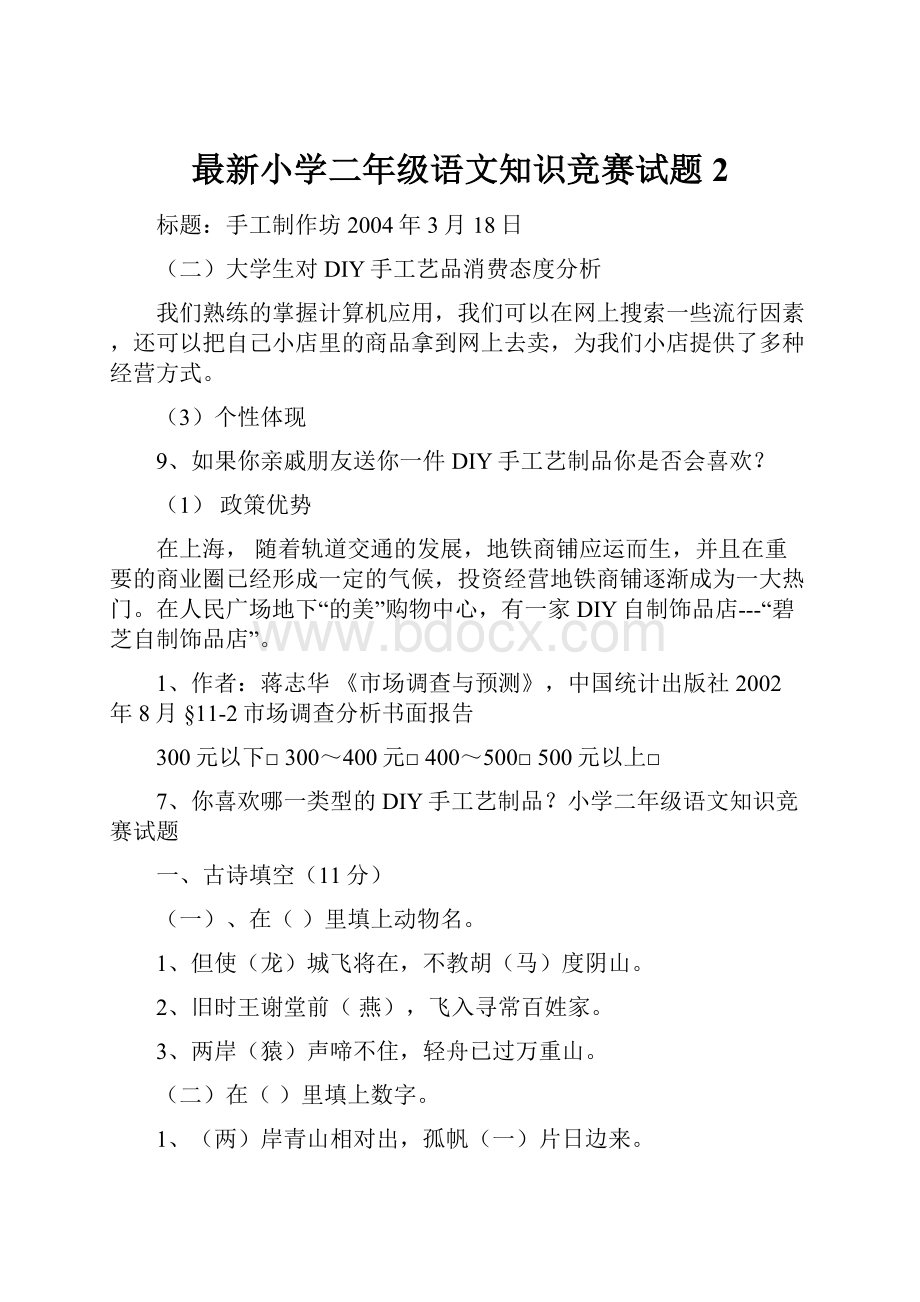 最新小学二年级语文知识竞赛试题2.docx