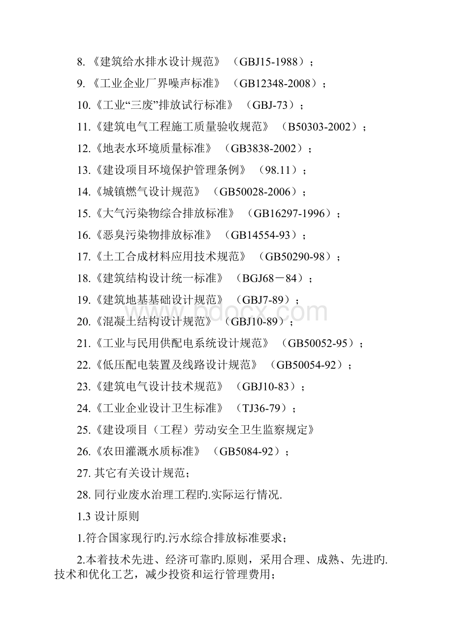 XX地区红薯淀粉厂废水处理工程设计建设项目可行性研究方案.docx_第2页