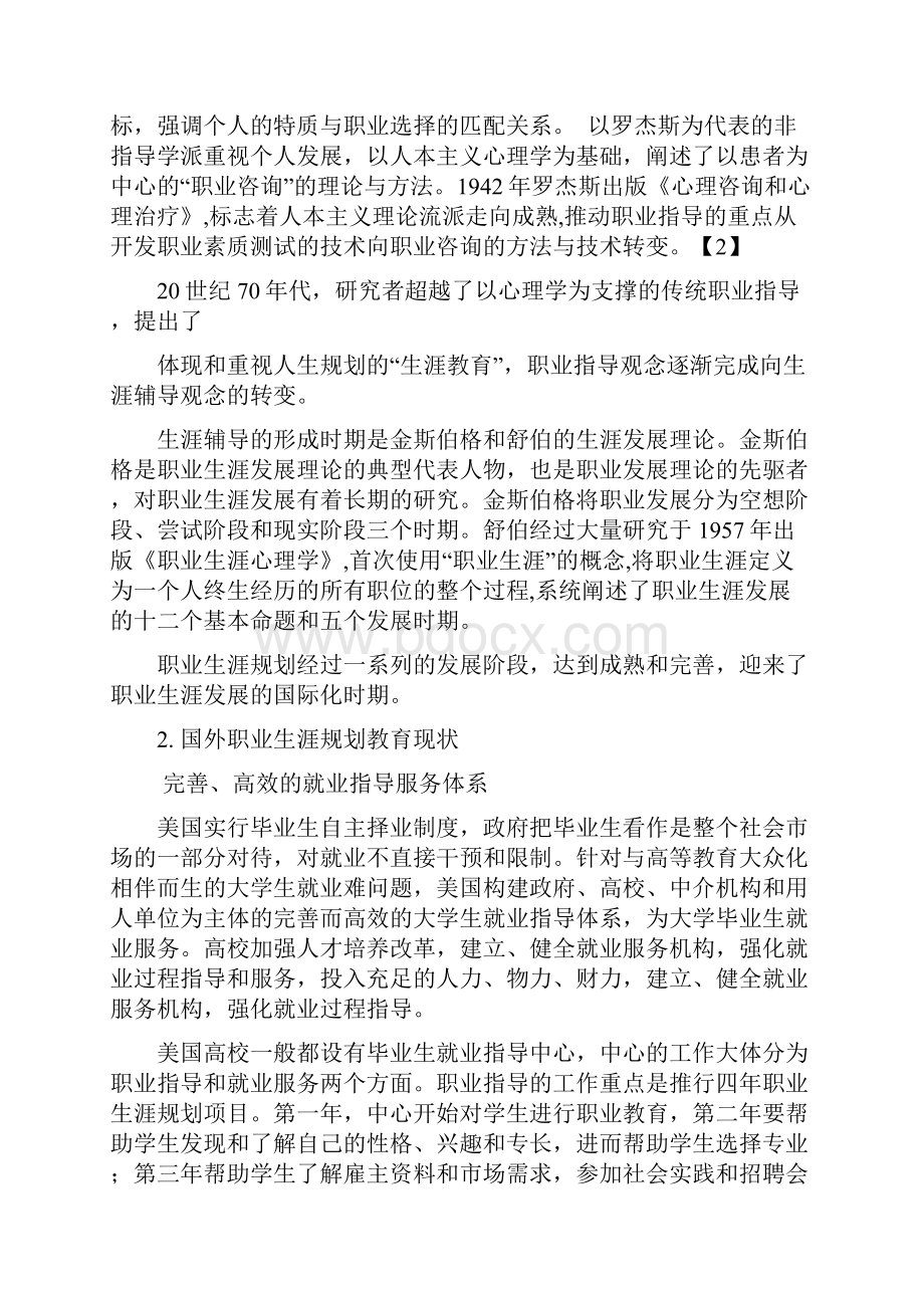 国外职业生涯规划教育研究.docx_第2页