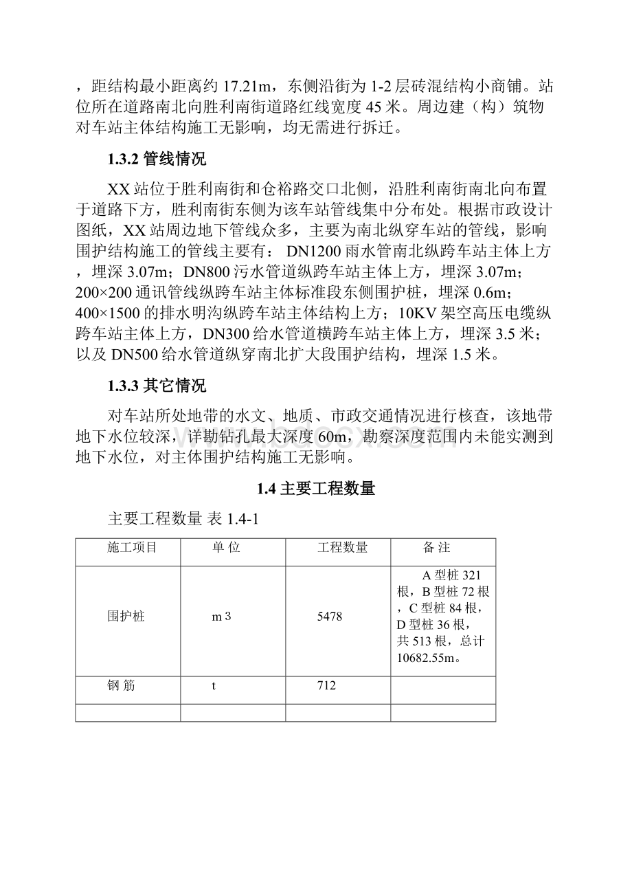 地铁车站围护结构施工方案.docx_第3页