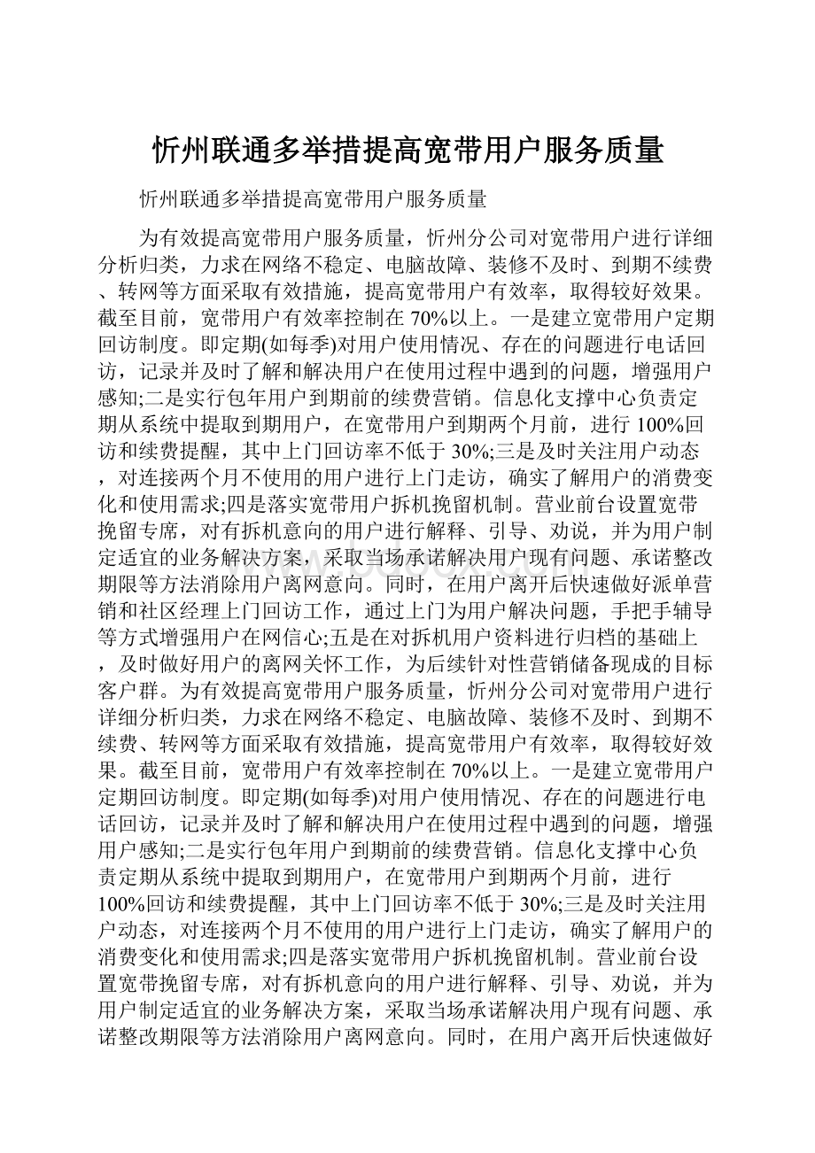 忻州联通多举措提高宽带用户服务质量.docx