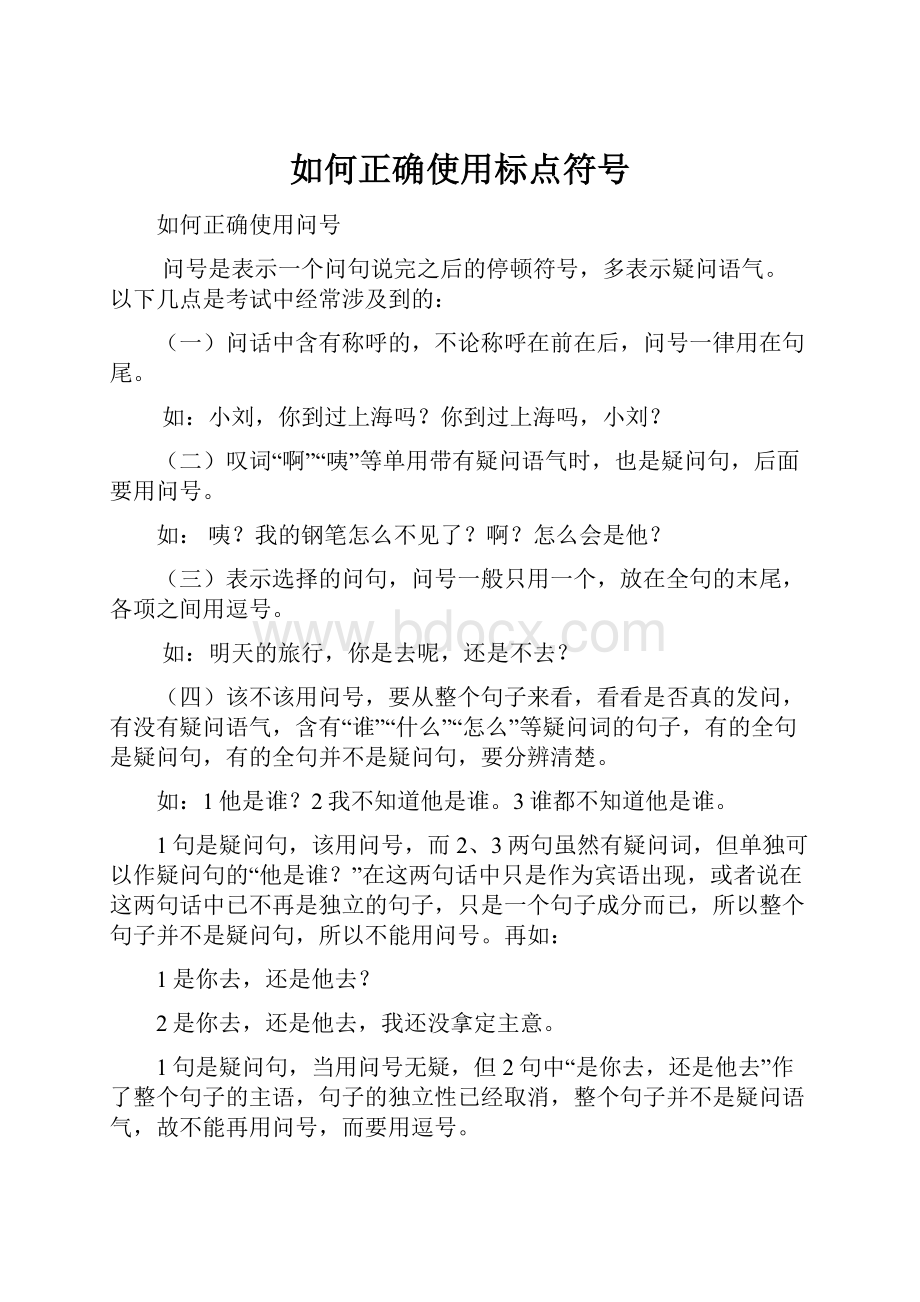 如何正确使用标点符号.docx