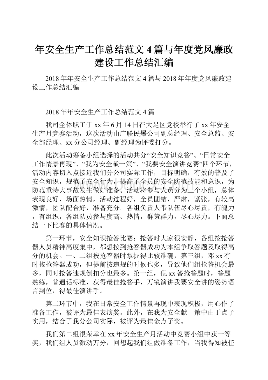 年安全生产工作总结范文4篇与年度党风廉政建设工作总结汇编.docx