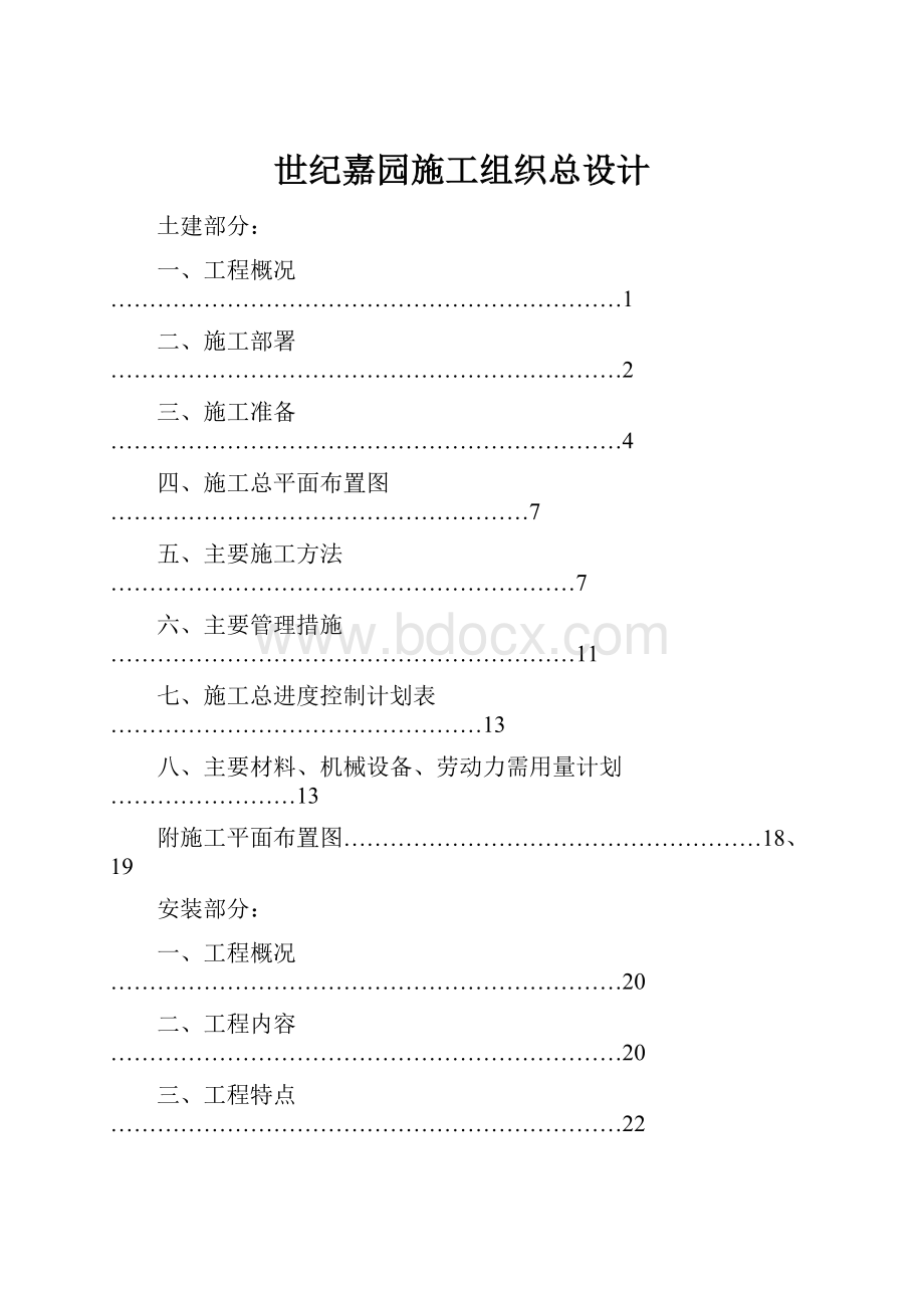 世纪嘉园施工组织总设计.docx