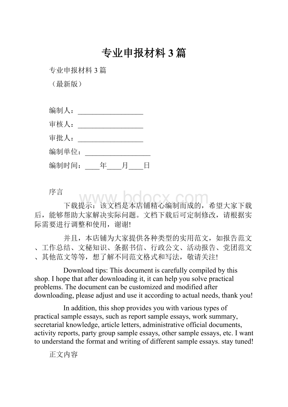 专业申报材料3篇.docx