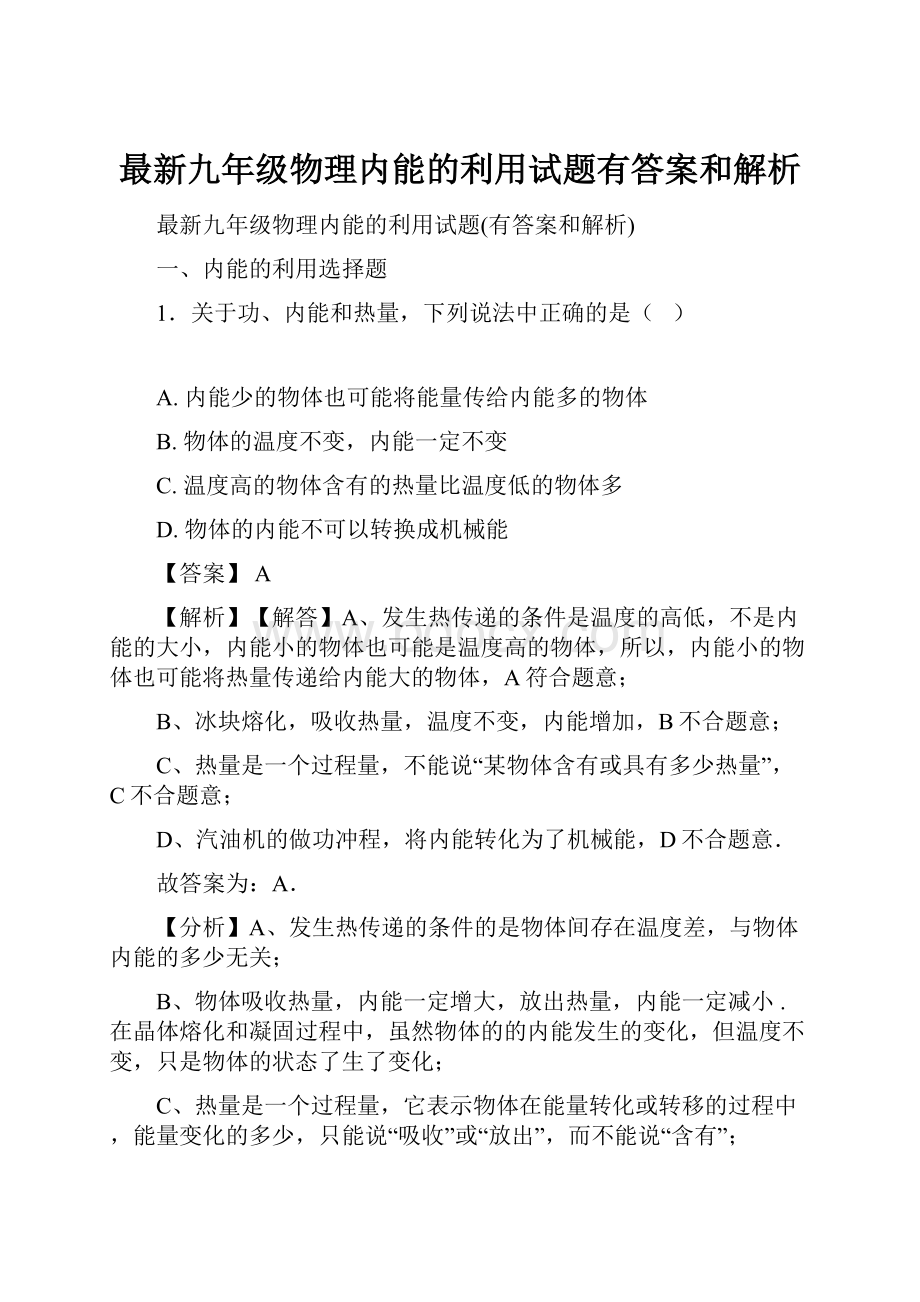 最新九年级物理内能的利用试题有答案和解析.docx