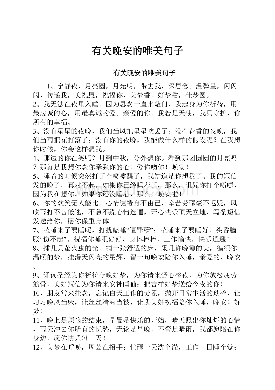 有关晚安的唯美句子.docx_第1页