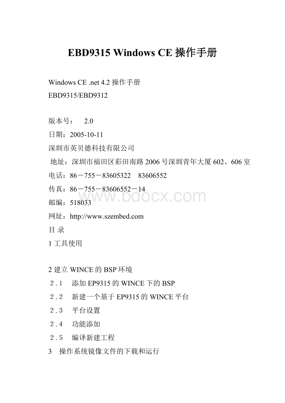 EBD9315 Windows CE操作手册.docx_第1页