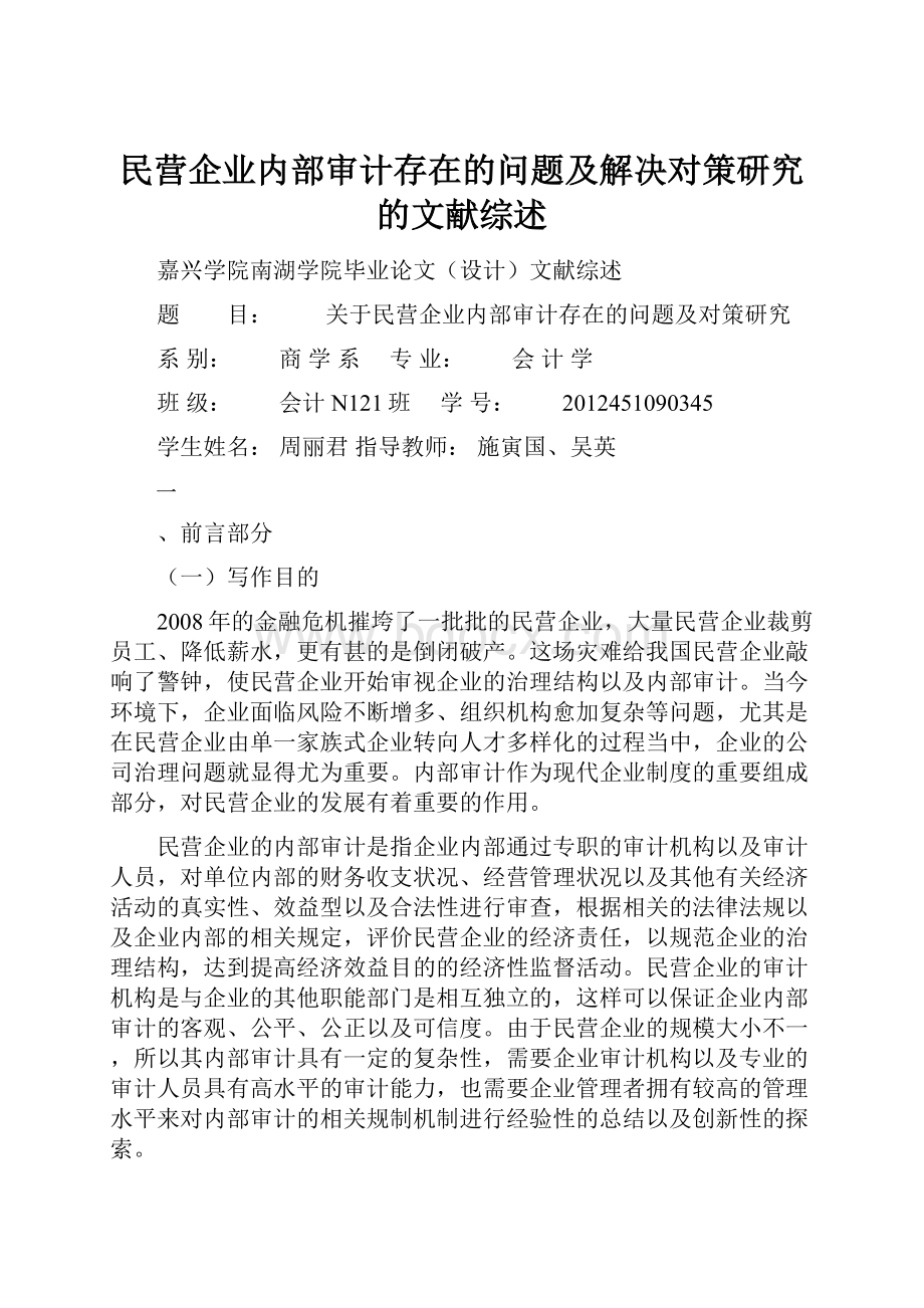 民营企业内部审计存在的问题及解决对策研究的文献综述.docx