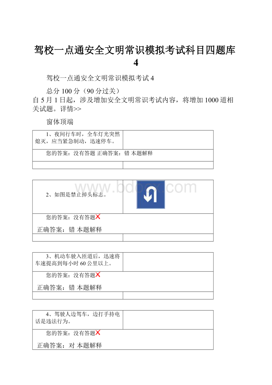 驾校一点通安全文明常识模拟考试科目四题库4.docx