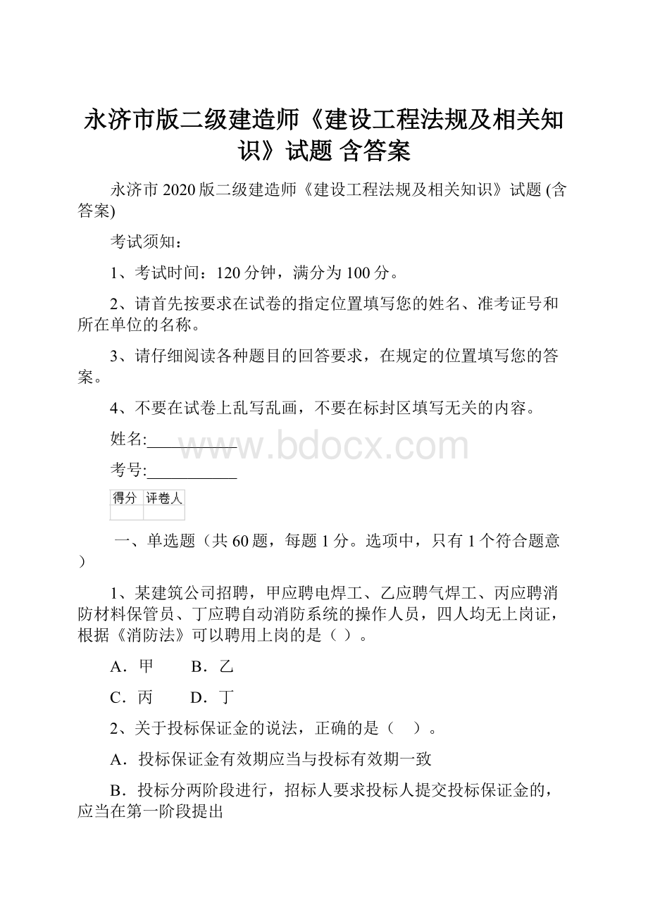 永济市版二级建造师《建设工程法规及相关知识》试题 含答案.docx