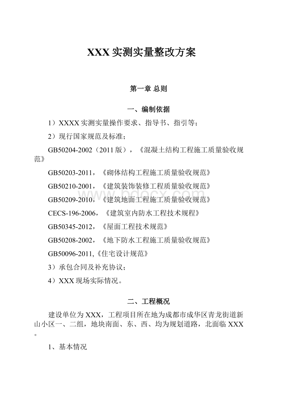 XXX实测实量整改方案.docx_第1页