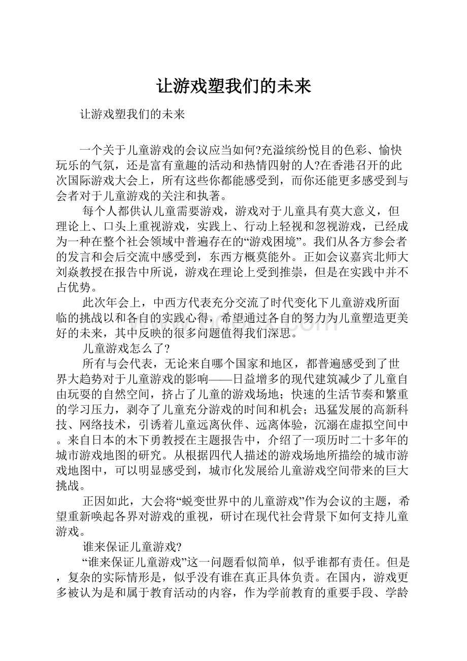 让游戏塑我们的未来.docx_第1页