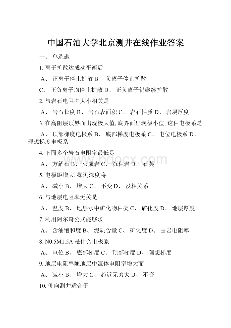 中国石油大学北京测井在线作业答案.docx