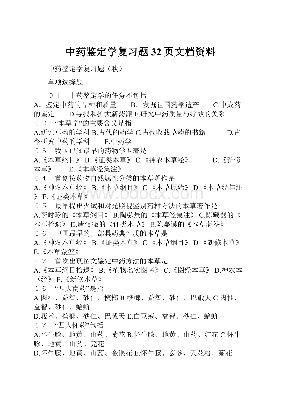 中药鉴定学复习题32页文档资料.docx