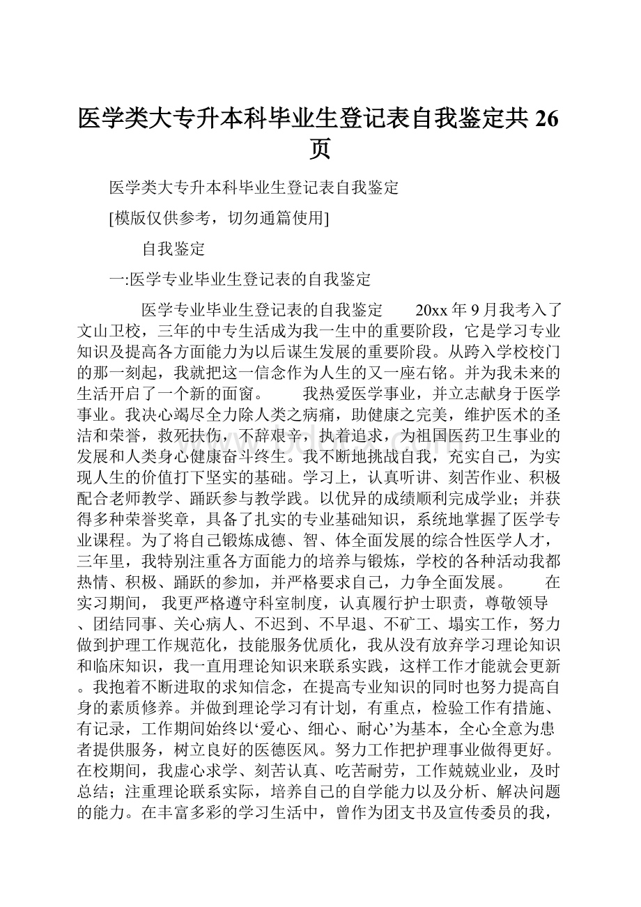 医学类大专升本科毕业生登记表自我鉴定共26页.docx_第1页