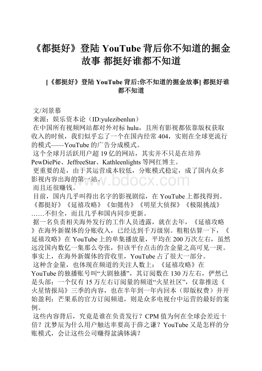 《都挺好》登陆YouTube背后你不知道的掘金故事 都挺好谁都不知道.docx