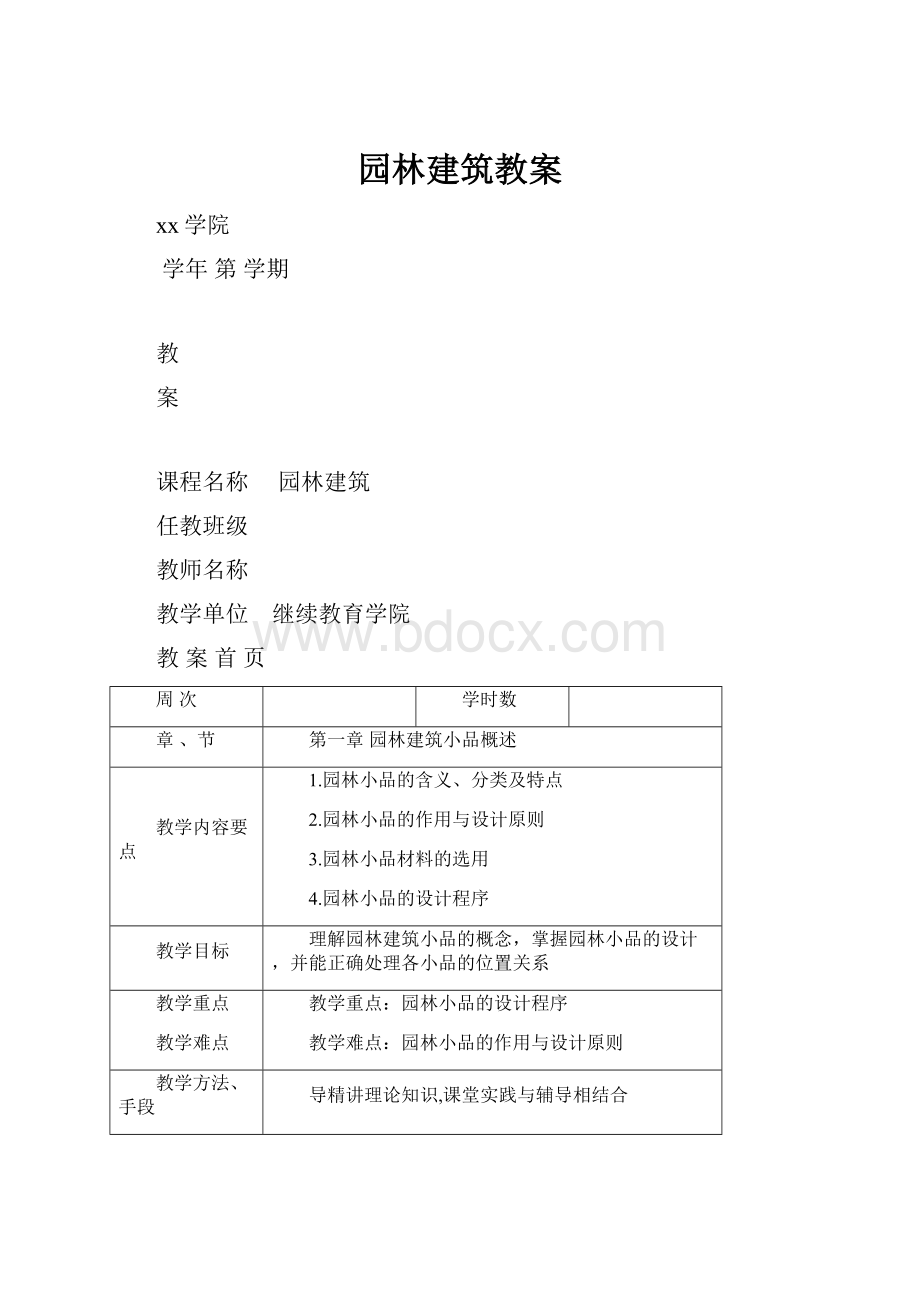 园林建筑教案.docx