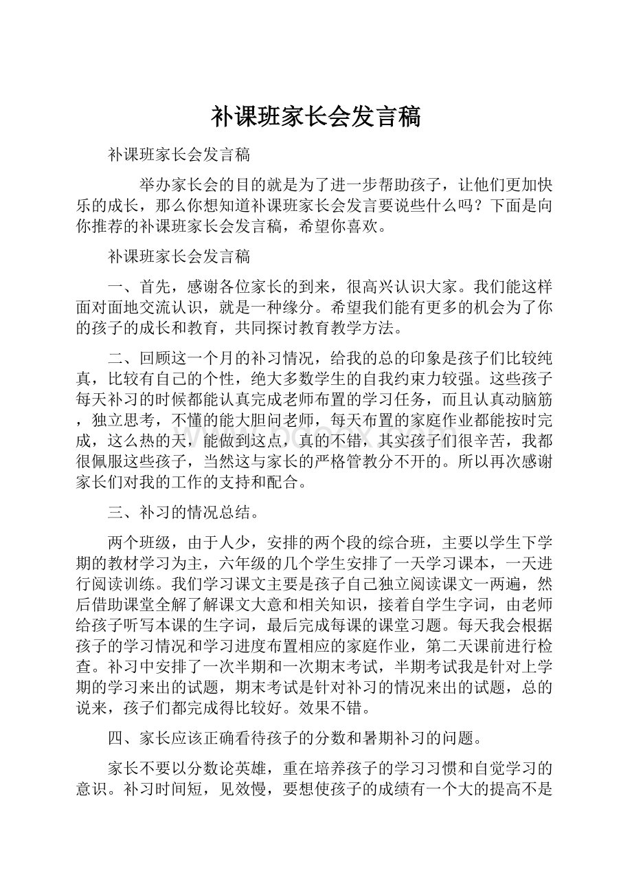 补课班家长会发言稿.docx_第1页