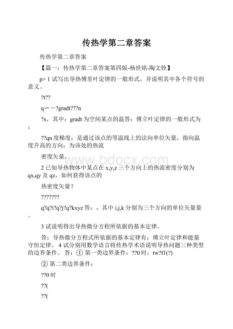 传热学第二章答案.docx_第1页