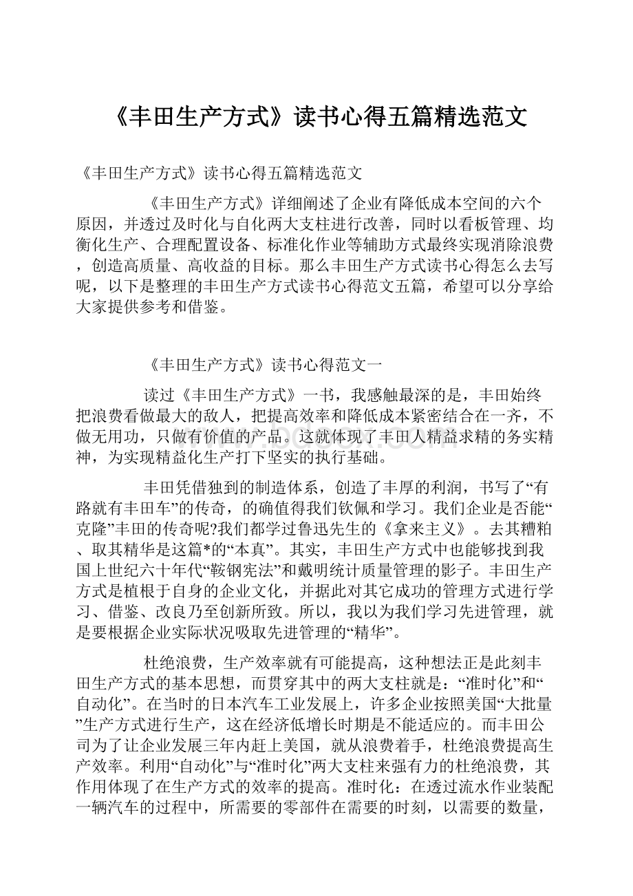 《丰田生产方式》读书心得五篇精选范文.docx_第1页