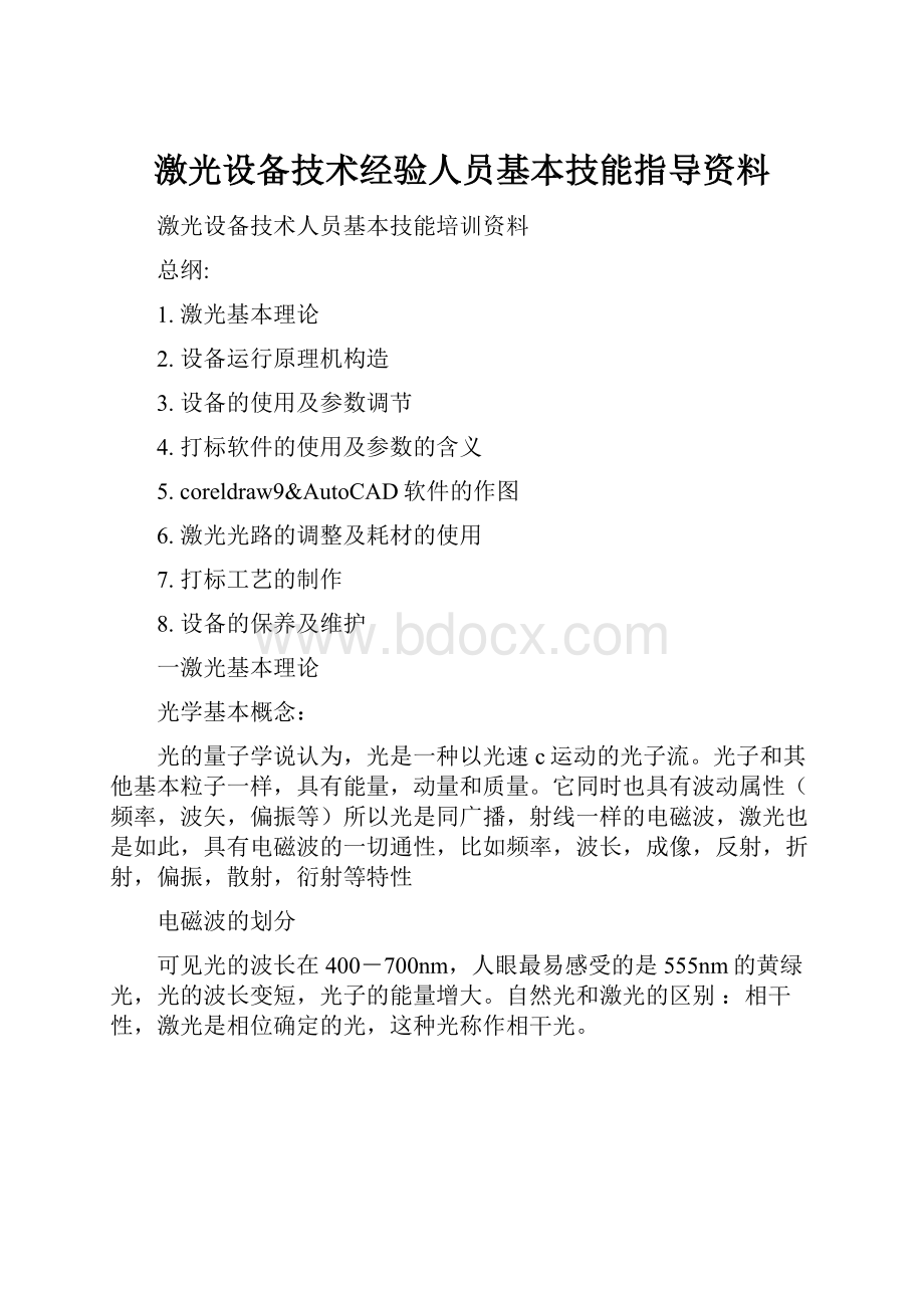 激光设备技术经验人员基本技能指导资料.docx_第1页