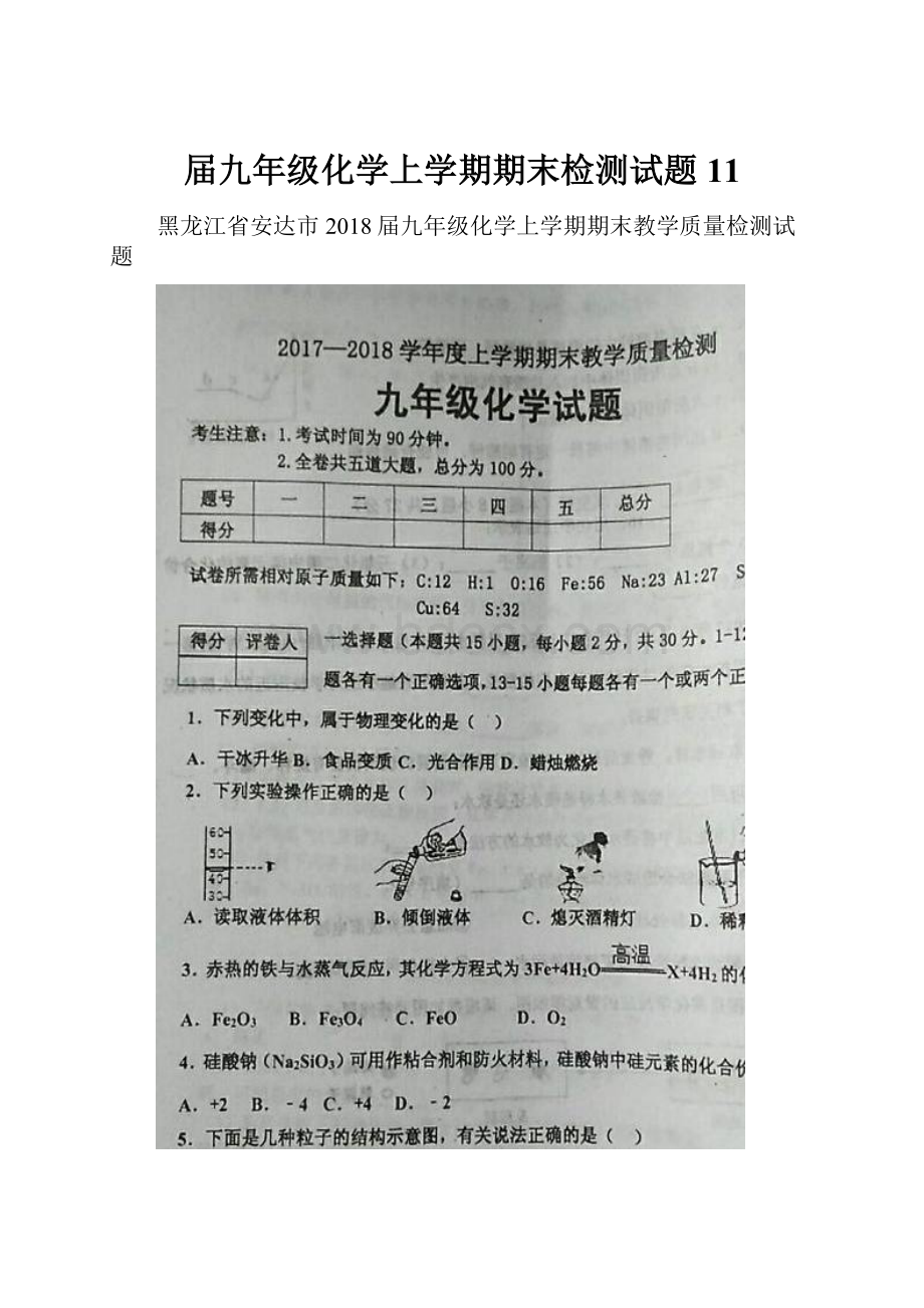 届九年级化学上学期期末检测试题11.docx