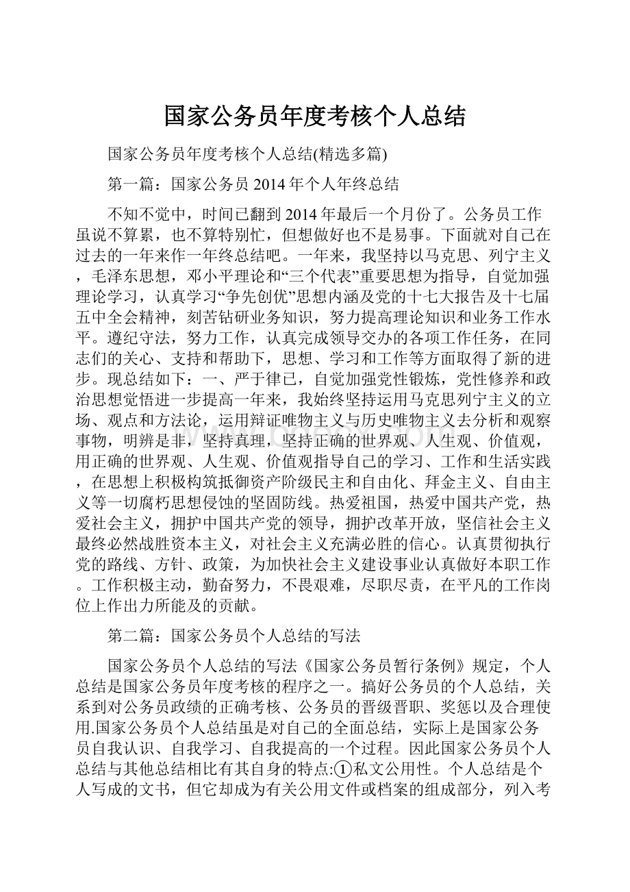 国家公务员年度考核个人总结.docx