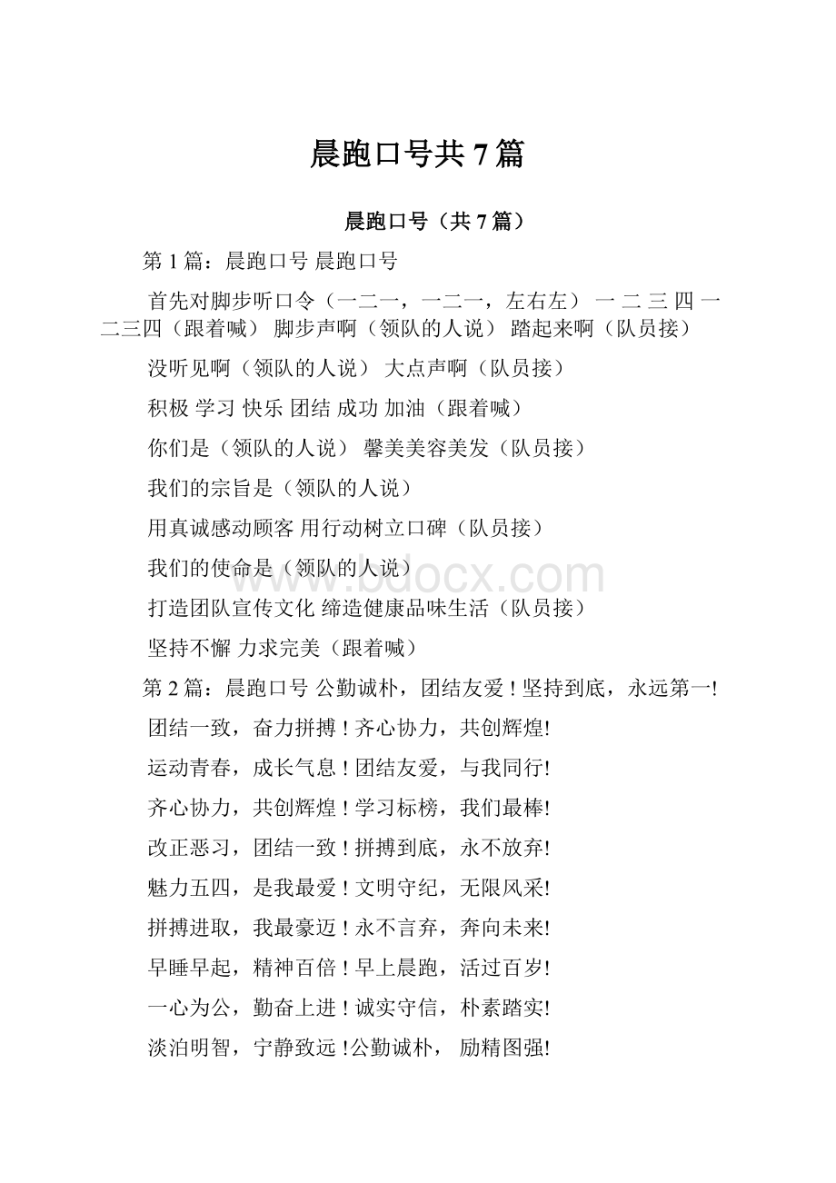 晨跑口号共7篇.docx