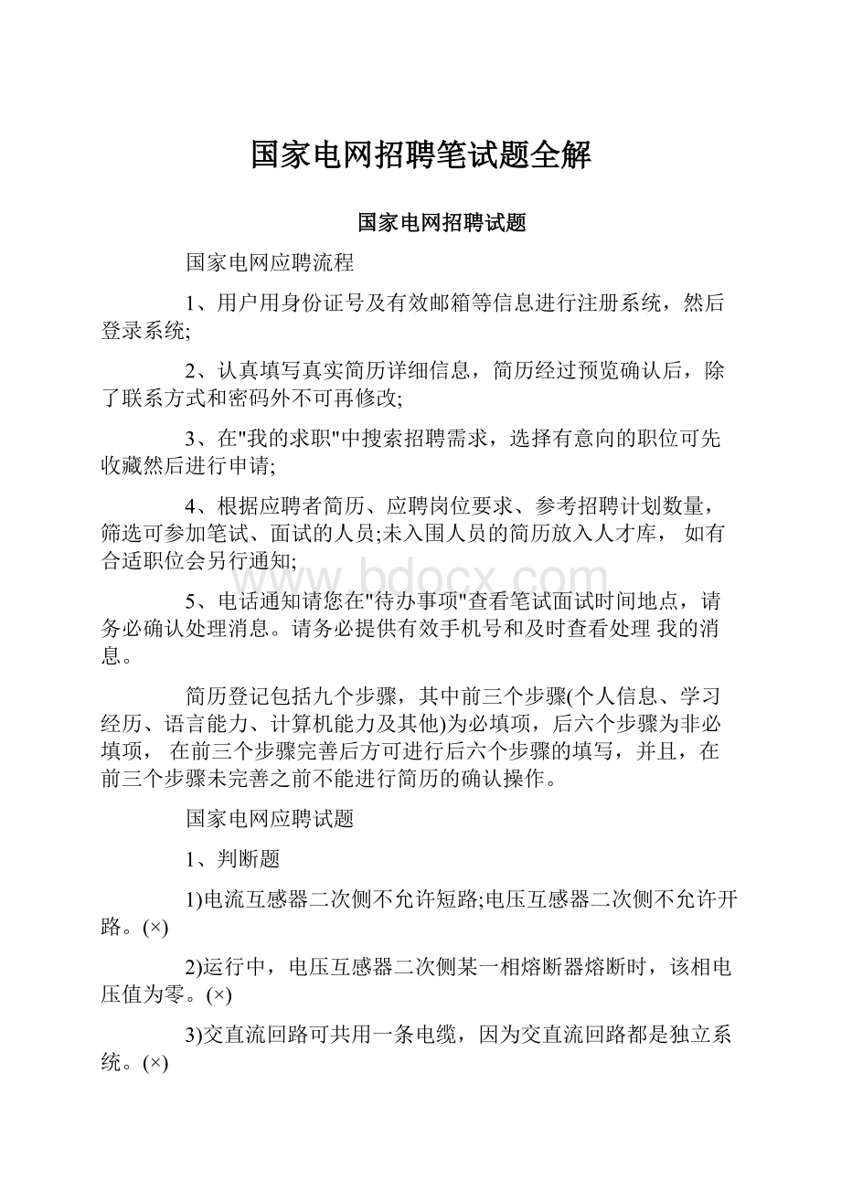 国家电网招聘笔试题全解.docx_第1页