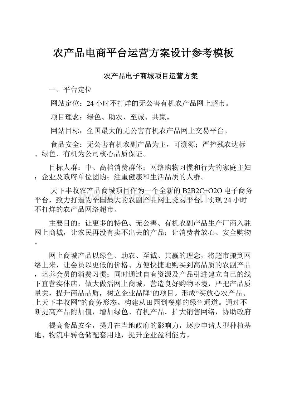 农产品电商平台运营方案设计参考模板.docx_第1页