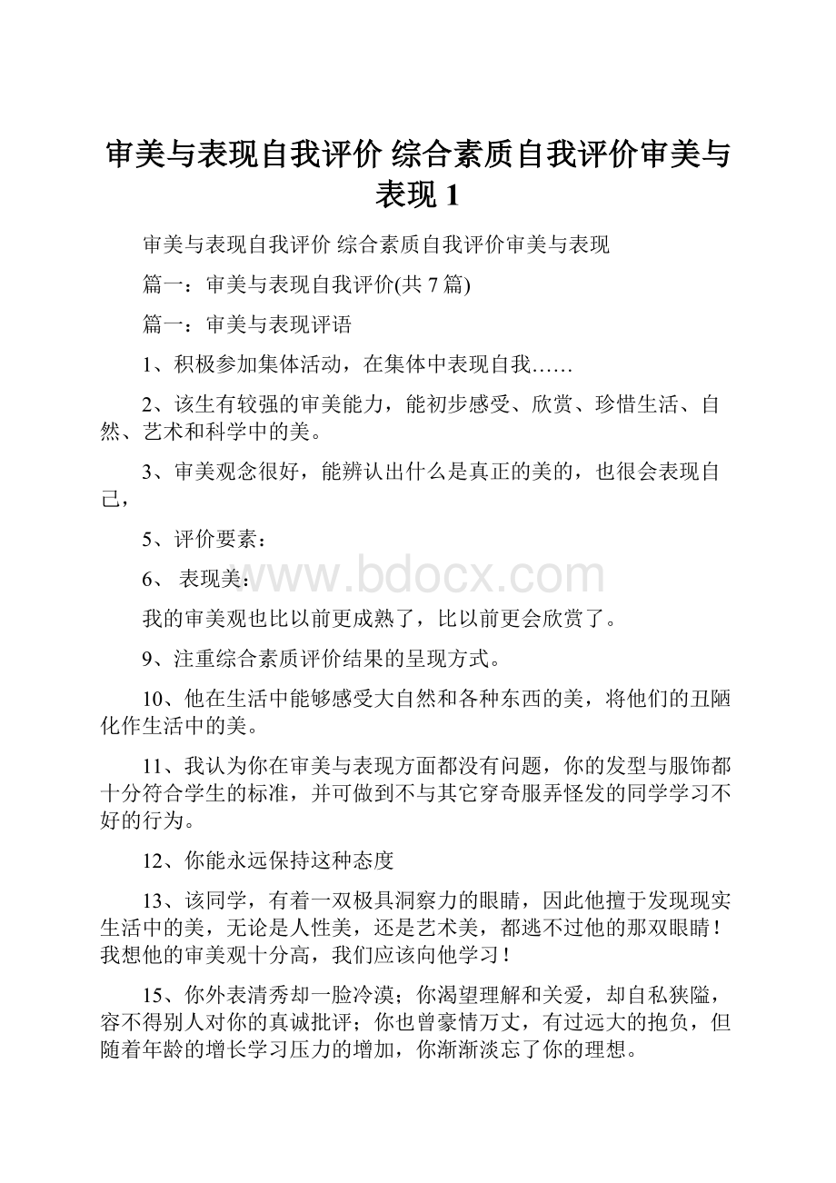 审美与表现自我评价 综合素质自我评价审美与表现1.docx