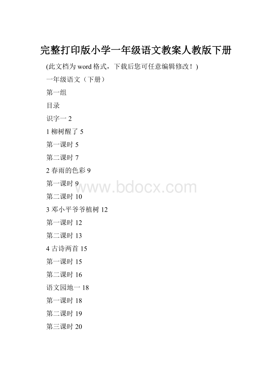 完整打印版小学一年级语文教案人教版下册.docx_第1页