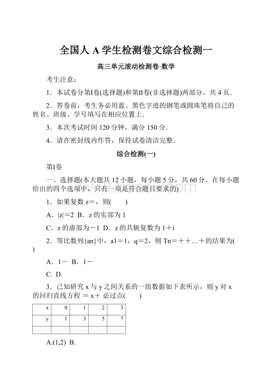 全国人A学生检测卷文综合检测一.docx