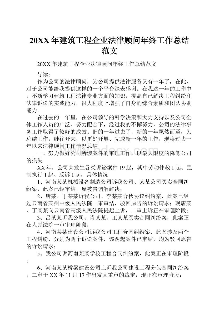 20XX年建筑工程企业法律顾问年终工作总结范文.docx_第1页