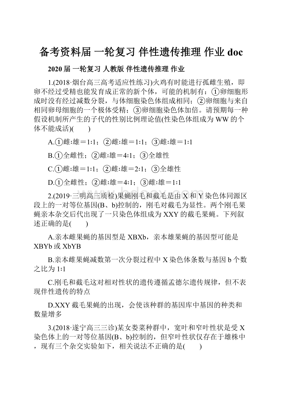 备考资料届 一轮复习伴性遗传推理 作业doc.docx_第1页