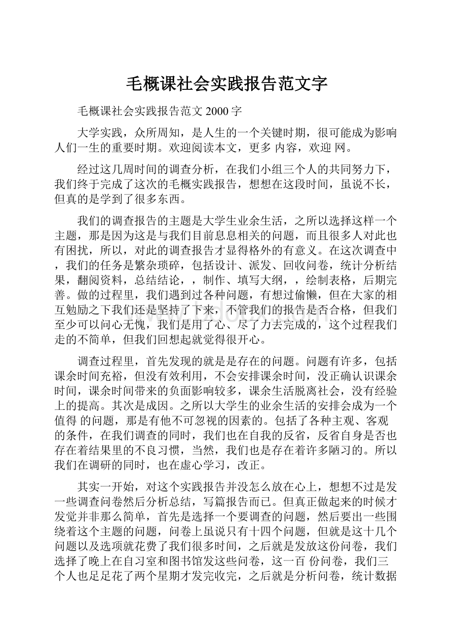 毛概课社会实践报告范文字.docx_第1页